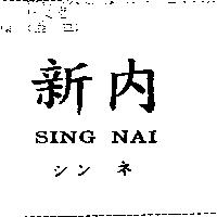 新內及圖 SING NAI シン ネ