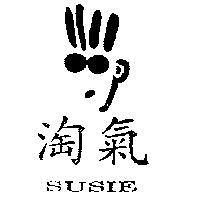淘氣 SUSIE 及圖