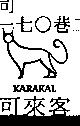 可來客 KARAKAL 及圖