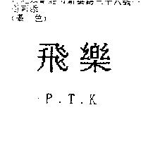 飛樂 P.T.K.