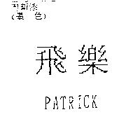 飛樂 PATRICK