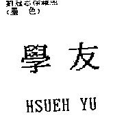 學友 HSUEH YU