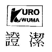 證潔 KURO WUMA 及圖