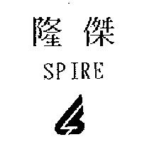 隆傑 SPIRE 及圖