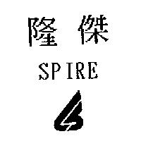 隆傑 SPIRE 及圖