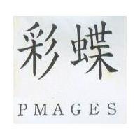 彩蝶 PMAGES