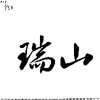 瑞山