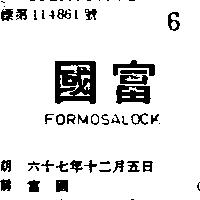 富國 FORMOSALOCK