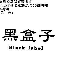 黑盒子 Black label