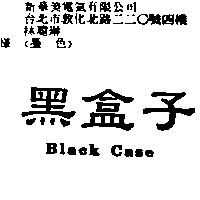 黑盒子 Black Case