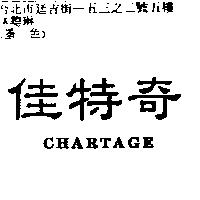 佳特奇 CHARTAGE