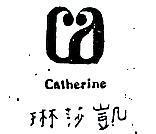 凱莎琳及圖 CATHERINE 