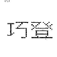 巧登