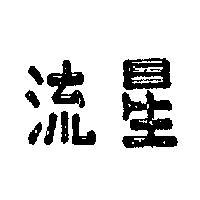 流星