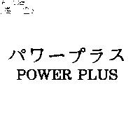 パワ–プラス POWER PLUS