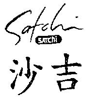 沙吉及圖 SATCHI
