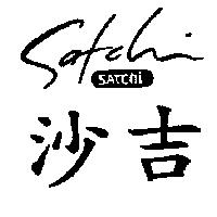 沙吉及圖 SATCHI