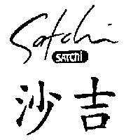 沙吉及圖 SATCHI