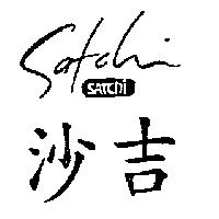 沙吉及圖 SATCHI