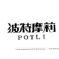 波特摩莉 POTLI