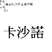 卡沙諾 Cassand Bags