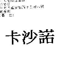卡沙諾