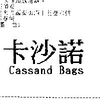 卡沙諾 Cassand Bags