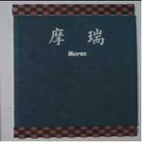 摩瑞及圖 MOREX