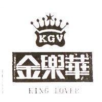 金樂華及圖 KING LOVER