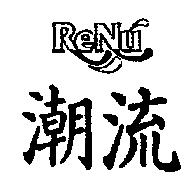 ReNu 潮流