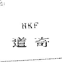 道奇 NKF