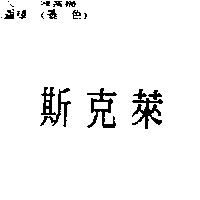 斯克萊