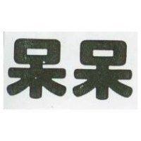 呆呆