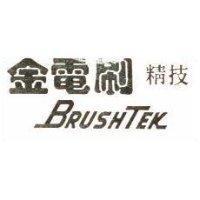 金電刷精技及 BRUSHTEK