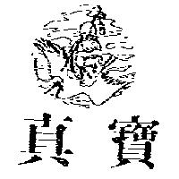 真寶及圖
