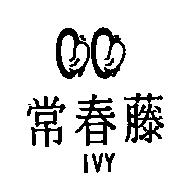 常春藤及圖 IVY