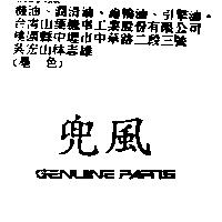 兜風 GENUINE PARTS