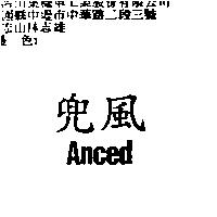 兜風 Anced