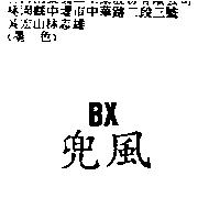 兜風 BX
