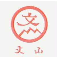 文山及圖