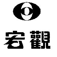 宏觀及圖