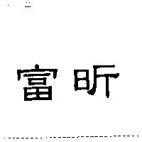 富昕