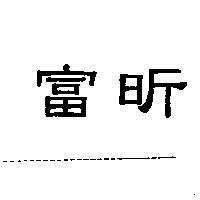 富昕