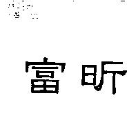 富昕