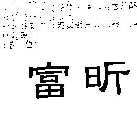 富昕