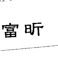 富昕