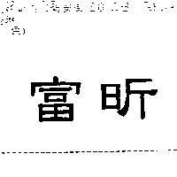 富昕