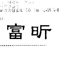 富昕