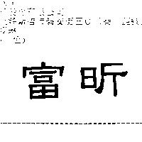 富昕