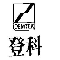 登科及圖 DEMTEK